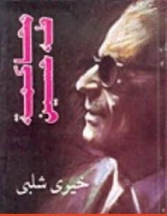 غلاف كتاب محاكمة طه حسين - خيري شلبي