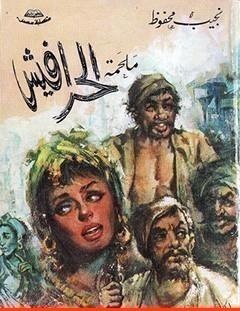 غلاف كتاب ملحمة الحرافيش - نجيب محفوظ