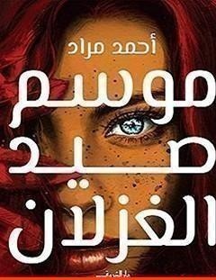 غلاف كتاب موسم صيد الغزلان - أحمد مراد