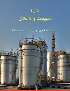 غلاف كتاب إدارة المبيعات والإعلان - غانم فنجان موسى