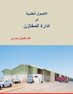 غلاف كتاب الأصول العلمية في ادارة المخازن - غانم فنجان موسى