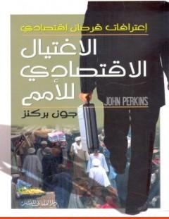 غلاف كتاب الإغتيال الإقتصادي للأمم - اعترافات قرصان اقتصاد - جون بركنز