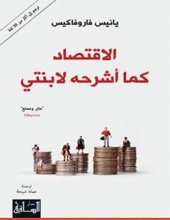غلاف كتاب الإقتصاد كما أشرحه لإبنتي - يانيس فاروفاكيس