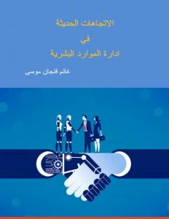 غلاف كتاب الاتجاهات الحديثة في إدارة الموارد البشرية - غانم فنجان موسى