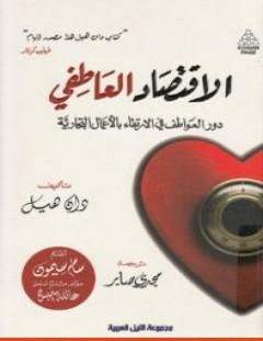 غلاف كتاب الاقتصاد العاطفي_ دور العواطف في الإرتقاء بالأعمال التجارية - دان هيل