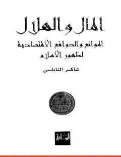 غلاف كتاب المال والهلال الموانع والدوافع الاقتصادية لظهور الاسلام - شاكر النابلسي