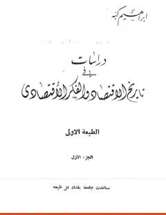 غلاف كتاب دراسات في تاريخ الإقتصاد والفكر الإقتصادي - الجزء الأول - إبراهيم كبة