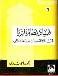 غلاف كتاب فساد نظام الربا في الإقتصاد العالمي - أنور الجندي