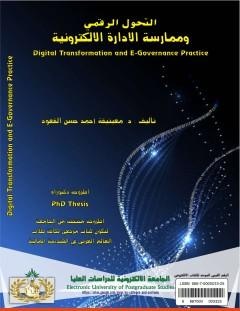 غلاف كتاب التحول الرقمي وممارسة الادارة الالكترونية - د. معيتيقة أحمد حسن القعود