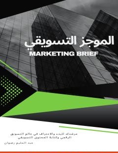 غلاف كتاب الموجز التسويقي Marketing Brief - عبد الحليم رضوان