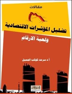 غلاف كتاب تضليل المؤشرات الاقتصادية ولعبة الارقام - أ. د. سرمد كوكب الجميل