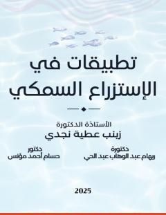 غلاف كتاب تطبيقات في الاستزراع السمكي - مجموعة من المؤلفين