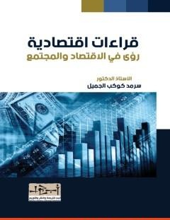 غلاف كتاب رؤى في الاقتصاد والمجتمع - قراءات اقتصادية - أ. د. سرمد كوكب الجميل