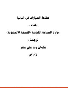 غلاف كتاب صناعة السيارات في ألبانيا - نشوان زيد علي عنتر
