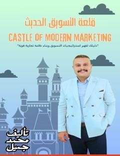غلاف كتاب قلعة التسويق الحديث - محمد جميل محمد حسن