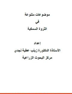 غلاف كتاب موضوعات متنوعة في الثروة السمكية - زينب عطية نجدي