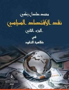 غلاف كتاب نقد الاقتصاد السياسي - الجزء الثاني - محمد عادل زكي