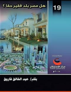 غلاف كتاب هل مصر بلد فقير حقا؟ - عبد الخالق فاروق