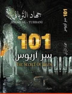 غلاف كتاب 101 سر آريوس - جهاد الترباني