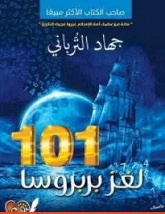 غلاف كتاب 101 لغز بربروسا - جهاد الترباني
