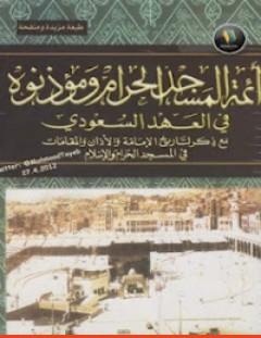 غلاف كتاب أئمة المسجد الحرام ومؤذنوه في العهد السعودي - عبد الله سعيد الزهراني