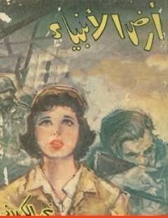 غلاف كتاب أرض الأنبياء - نجيب الكيلاني