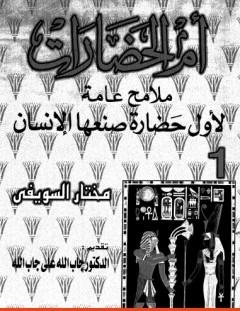 غلاف كتاب أم الحضارات - ملامح عامة لأول حضارة صنعها الإنسان ج1 - مختار السويفي