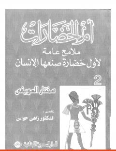 غلاف كتاب أم الحضارات - ملامح عامة لأول حضارة صنعها الإنسان ج2 - مختار السويفي