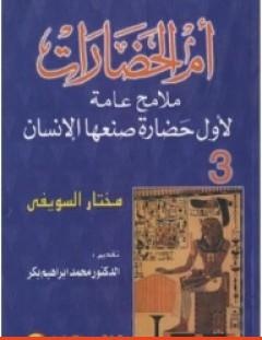 غلاف كتاب أم الحضارات - ملامح عامة لأول حضارة صنعها الإنسان ج3 - مختار السويفي