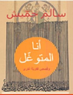 غلاف كتاب أنا المتوغل - بنسالم حميش