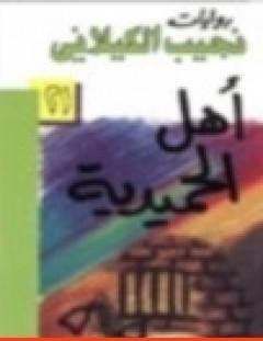غلاف كتاب أهل الحميدية - نجيب الكيلاني