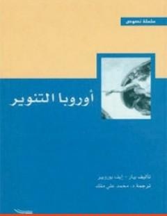 غلاف كتاب أوروبا التنوير - بيار إيف بوروبير