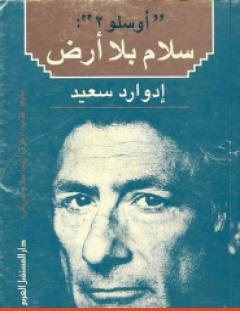غلاف كتاب أوسلو 2 سلام بلا أرض - إدوارد سعيد