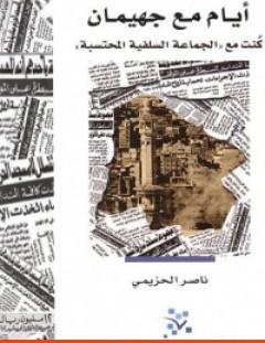 غلاف كتاب أيام مع جهيمان - ناصر الحزيمي