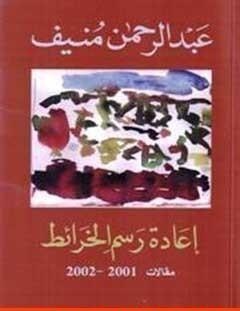 غلاف كتاب إعادة رسم الخرائط - عبد الرحمن منيف