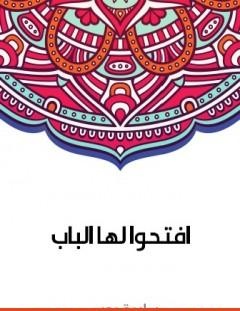 غلاف كتاب افتحوا لها الباب - سلامة موسى