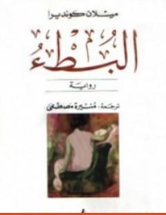 غلاف كتاب البطء - ميلان كونديرا