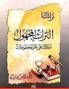 غلاف كتاب التراث المجهول _ إطلالة على عالم المخطوطات - يوسف زيدان
