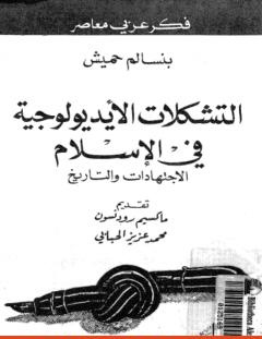 غلاف كتاب التشكلات الأيديولوجية في الإسلام الاجتهادات والتاريخ - بنسالم حميش