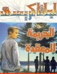 غلاف كتاب الجريمة المعقدة - أغاثا كريستي