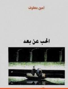 غلاف كتاب الحب عن بعد - أمين معلوف