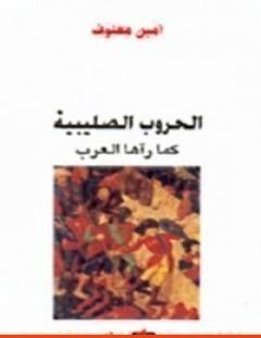 غلاف كتاب الحروب الصليبية كما رآها العرب - أمين معلوف