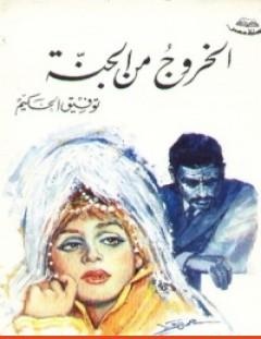 غلاف كتاب الخروج من الجنة - توفيق الحكيم