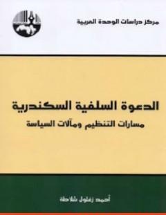 غلاف كتاب الدعوة السلفية السكندرية - أحمد زغلول شلاطة