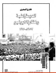 غلاف كتاب الديمقراطية ونظام 23 يوليو 1952 - 1970 - طارق البشري