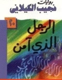 غلاف كتاب الرجل الذي آمن - نجيب الكيلاني