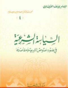 غلاف كتاب السياسة الشرعية في ضوء نصوص الشريعة ومقاصدها - يوسف القرضاوي
