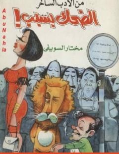 غلاف كتاب الضحك بسبب - مختار السويفي