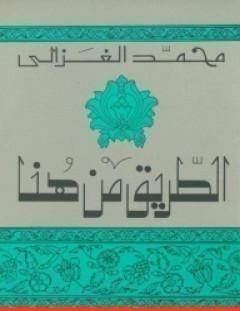 غلاف كتاب الطريق من هنا - محمد الغزالي