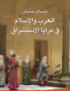 غلاف كتاب العرب والإسلام في مرايا الإستشراق - بنسالم حميش